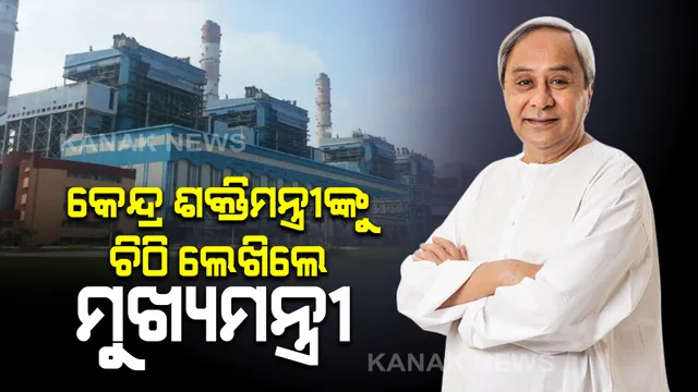କେନ୍ଦ୍ର ଶକ୍ତିମନ୍ତ୍ରୀଙ୍କୁ ଚିଠି ଲେଖିଲେ ମୁଖ୍ୟମନ୍ତ୍ରୀ : ତାଳଚେର ଥର୍ମାଲ ପାୱାର ଷ୍ଟେସନକୁ ସମ୍ପ୍ରସାରଣ କରିବାକୁ ଚିଠି