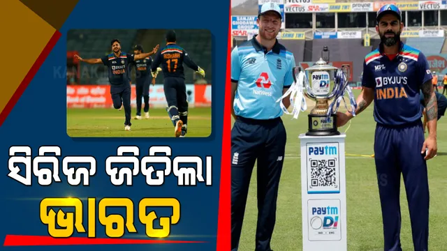 ଶେଷ ଦିନିକିଆରେ ବାଜି ମାରିଲା ଟିମ୍ ଇଣ୍ଡିଆ । ଇଂଲଣ୍ଡ ବିପକ୍ଷ ଦିନିକିଆ ସିରିଜ ୨-୧ରେ ଜିତିଲା ବିରାଟ ବାହିନୀ ।