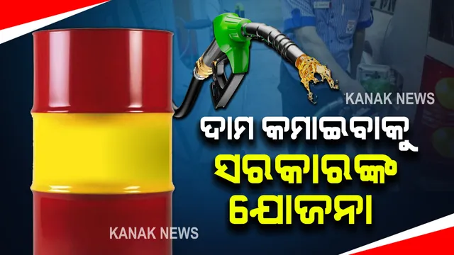 ତୈଳଦର ବୃଦ୍ଧି ପରେ ବେହାଲ ସାଧାରଣ ଜନତା । ସେପଟେ ଦାମ୍ କମାଇବାକୁ ସରକାର କରୁଛନ୍ତି ଯୋଜନା । ରାଜ୍ୟ ସରକାର ଓ ତୈଳ କମ୍ପାନୀ ମାନଙ୍କ ସହ ଚାଲିଛି ଆଲୋଚନା