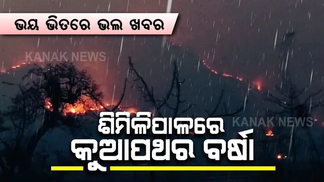 ଶିମିଳିପାଳରେ ଜଙ୍ଗଲ ଜଳିବା ଭିତରେ ଆସିଲା ଆଶ୍ୱସ୍ତିକର ଖବର । ପିଠାବଟା ରେଞ୍ଜର ବିଭିନ୍ନ ସ୍ଥାନରେ କୁଆପଥର ବର୍ଷା ।