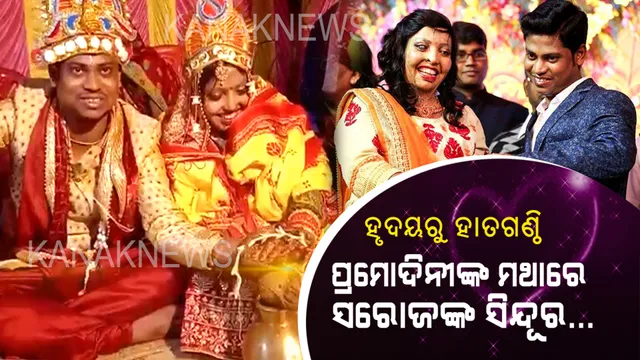 ହୋମନିଆଁକୁ ସାକ୍ଷୀ ରଖି ସ୍ୱାମୀ-ସ୍ତ୍ରୀ ସାଜିଲେ ସରୋଜ- ପ୍ରମୋଦିନୀ । ଏସିଡ ଆକ୍ରମଣର ୧୨ ବର୍ଷ ପରେ ପ୍ରମୋଦିନୀଙ୍କ ମୁହଁରେ ଫୁଟିଲା ହସ