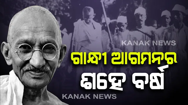 ମହାତ୍ମାଗାନ୍ଧୀଙ୍କ ଓଡ଼ିଶା ଆଗମନକୁ ଆଜି ପୁରିଲା ଶହେ ବର୍ଷ : ଓଡ଼ିଶା ବିଧାନସଭାରେ ହେବ ସ୍ୱତନ୍ତ୍ର ଆଲୋଚନା
