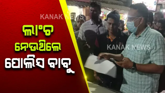 ଭିଜିଲାନ୍ସ ହାତରେ ଧରାପଡିଲେ ଜଗତସିଂହପୁର ଥାନା ଏସଆଇ : ଥାନା ଏସଆଇ ବିଶ୍ୱଜିତ୍ ଗଡନାୟକଙ୍କୁ ଧରିଲା ଭିଜିଲାନ୍ସ 