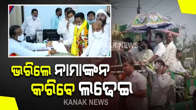 ପିପିିଲି ଉପନିର୍ବାଚନ ପାଇଁ ନାମାଙ୍କନ ପତ୍ର ଦାଖଲ କଲେ ରୁଦ୍ର ପ୍ରତାପ ମହାରଥୀ । ବିରାଟ ପଟୁଆରରେ ଆସି ପୁରୀ ଜିଲ୍ଲାପାଳଙ୍କ ଅଫିସରେ ଭରିଲେ ନାମାଙ୍କନ । 