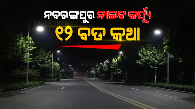ନବରଙ୍ଗପୁରରେ କାଲିଠାରୁ ନାଇଟ କର୍ଫ୍ୟୁ । ଜାଣନ୍ତୁ ନାଇଟ କର୍ଫ୍ୟୁ ବିଷୟରେ ୧୨ଟି ବଡ କଥା ।