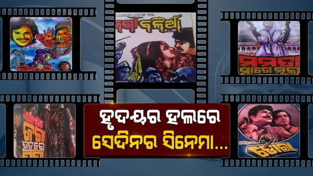 ଆମ ପିଲାଦିନର ଫିଲ୍ମ... ରଙ୍ଗୀନ ଦୁନିଆରେ ଭାରି ମନେପଡୁଛି କଳାଧଳା ଟିଭିର ମନଛୁଆଁ ସିନେମା । ଏବେବି ହୃଦୟର ହଲରେ ମୁକ୍ତିଲାଭ କରୁଛି ସେଦିନର ଡୋରା, ନାଗଫାଶ, ଜଗା ହାତରେ ପଘା...