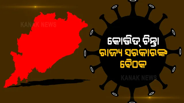 ରାଜ୍ୟରେ ସଂକ୍ରମଣ ବଢିବା ପରେ ସରକାରଙ୍କ ଚିନ୍ତା । କୋଭିଡ ସ୍ଥିତି ନେଇ ମୁଖ୍ୟ ଶାସନ ସଚିବଙ୍କ ଅଧ୍ୟକ୍ଷତାରେ ବୈଠକ । 