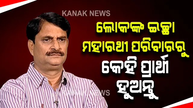 ପିପିଲି ଉପ-ନିର୍ବାଚନ ପ୍ରସଙ୍ଗରେ ମନ୍ତ୍ରୀ ସମୀର ଦାଶଙ୍କ ବଡ ବୟାନ : ପ୍ରଦୀପବାବୁଙ୍କ ପରିବାରରୁ ଜଣଙ୍କୁ ପ୍ରାର୍ଥୀ କରିବାକୁ ଚାହୁଁଛନ୍ତି ଲୋକେ