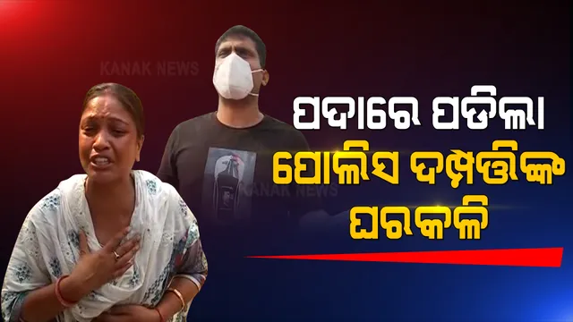 ରାଜଧାନୀରେ ପୋଲିସ ଦମ୍ପତ୍ତିଙ୍କ ହାଇଡ୍ରାମା : ପୋଲିସ ସ୍ୱାମୀ ନାଁରେ ପରକୀୟା ପ୍ରୀତି ଅଭିଯୋଗ ଆଣିଲେ ପତ୍ନୀ