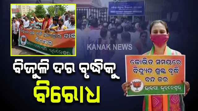 ବିଜୁଳି ଦର ବୃଦ୍ଧି ପ୍ରତିବାଦରେ ବିଜେପିର ବିରୋଧ ପ୍ରଦର୍ଶନ : ଓଇଆରସି କାର୍ଯ୍ୟାଳୟ ଆଗରେ ବିରୋଧ ପ୍ରଦର୍ଶନ କରିଛନ୍ତି ଭୁବନେଶ୍ୱର ଜିଲ୍ଲା ବିଜେପି କର୍ମୀ