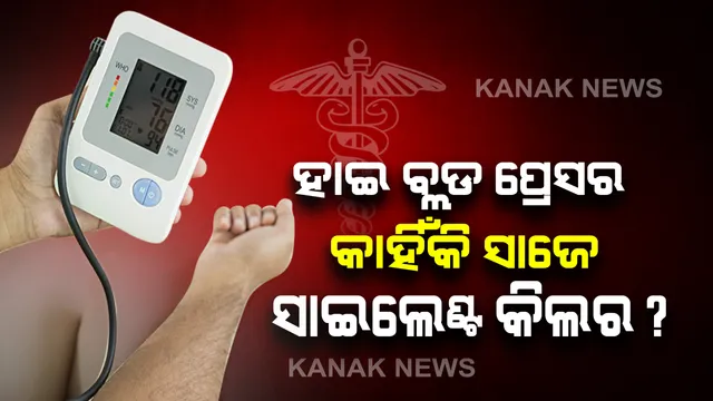 ହାଇ ବ୍ଲଡ ପ୍ରେସର କାହିଁକି ସାଜେ ସାଇଲେଣ୍ଟ କିଲର? ଏହି ୫ଟି କଥା ଉପରେ ଧ୍ୟାନ ରଖନ୍ତୁ... 