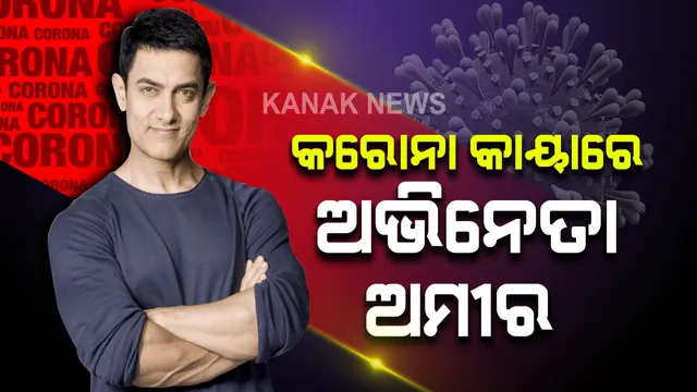 ବଲିଉଡର ଚର୍ଚ୍ଚିତ ଅଭିନେତା ଅମୀର ଖାନ୍ ଙ୍କ କୋଭିଡ ରିପୋର୍ଟ ପଜିଟିଭ । ରିପୋର୍ଟ ଆସିବା ପରେ ହୋମ କ୍ୱାରେଣ୍ଟିନରେ ରହିଲେ ଅମୀର