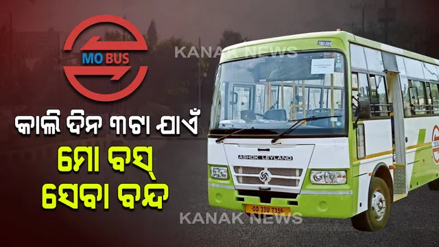 ଆସନ୍ତା କାଲି ଦିନ ୩ ଟା ଯାଏଁ ବନ୍ଦ ରହିବ ‘ମୋ ବସ୍’ ସେବା । ବସ୍ ବନ୍ଦ ନେଇ ସୂଚନା ଦେଲା କ୍ରୁଟ୍