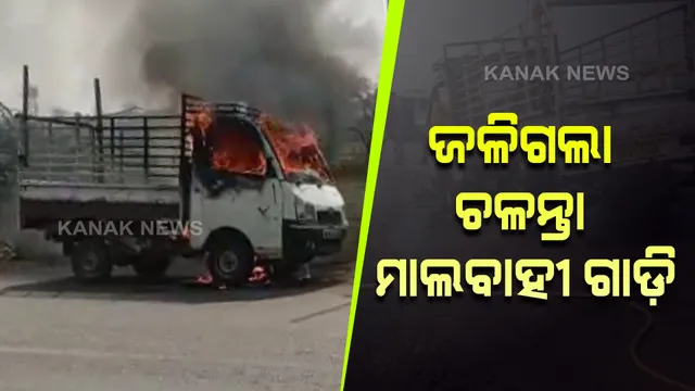 ରାସ୍ତା ଉପରେ ଜଳିଗଲା ଚଳନ୍ତା ମାଲବାହୀ ଗାଡ଼ି : ସଟ ସର୍କିଟ ଯୋଗୁଁ ଅଗ୍ନିକାଣ୍ଡ ଘଟିଥିବା ସୁଚନା