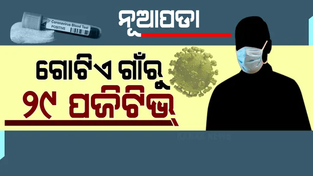 ନୂଆପଡା ଜିଲ୍ଲାରୁ ଆସିଲା ବଡ ଖବର: ଗୋଟିଏ ଗାଁରୁ ଚିହ୍ନଟ ହେଲେ ୨୯ କରୋନା ପଜିଟିଭ୍ ।