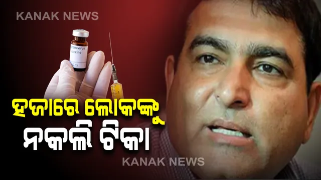 ପାକିସ୍ତାନୀ ବ୍ୟବସାୟୀଙ୍କ ଅଜବ କାରନାମା । ହଜାରେ କର୍ମଚାରୀଙ୍କୁ ଲଗାଇଦେଲେ ନକଲି କରୋନା ଟିକା