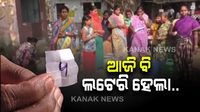 ଆଜି ବି ପାଣି ପାଇଁ ଲଟେରି । କାଲି କନକ ନ୍ୟୁଜରେ ପ୍ରତିଶ୍ରୁତି ଦେଇଥିଲେ ବିଜେଡି ମୁଖପାତ୍ର । କହିଥିଲେ, ରାତି ପାହିଲେ ହୋଇଯିବ ସମସ୍ୟାର ସମାଧାନ ।