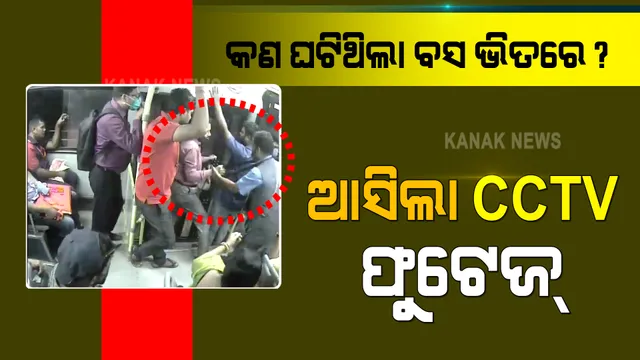 ମୋ ବସରୁ ଯାତ୍ରୀଙ୍କୁ ଠେଲିଦେବା ଅଭିଯୋଗ ଘଟଣା : ବସରେ କଣ ଘଟିଥିଲା, ଭିଡିଓ ଜାରି କଲା କ୍ରୁଟ