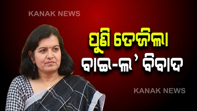 ପୁଣି କୁହୁଳିଲା ଏକାମ୍ର କ୍ଷେତ୍ର ବାଇ-ଲ ନିଆଁ : ସାଂସଦ ଅପରାଜିତା କହିଲେ, କୀର୍ତିରାଜି ଅଂଚଳର ବିକାଶ ପାଇଁ ଆମସାର ଆଇନର ପାଳନ ଜରୁରୀ 