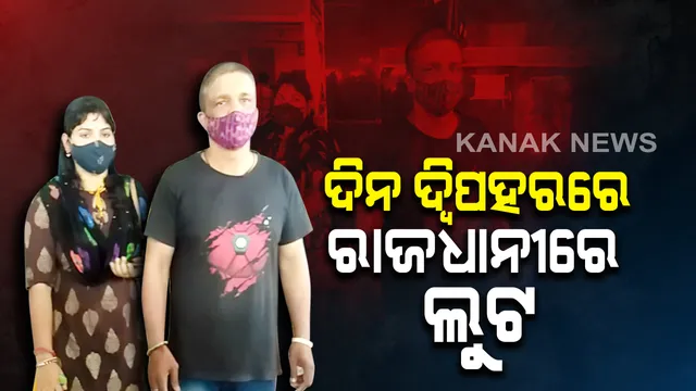 ଦିନ ଦ୍ୱିପହରରେ ରାଜଧାନୀରେ ଲୁଟ : ଚା'ରେ ନିଶା ଦେଇ ଟଙ୍କା ସହ ସୁନା ମୁଦି ଲୁଟି ନେଲେ ଦୁର୍ବୃତ୍ତ