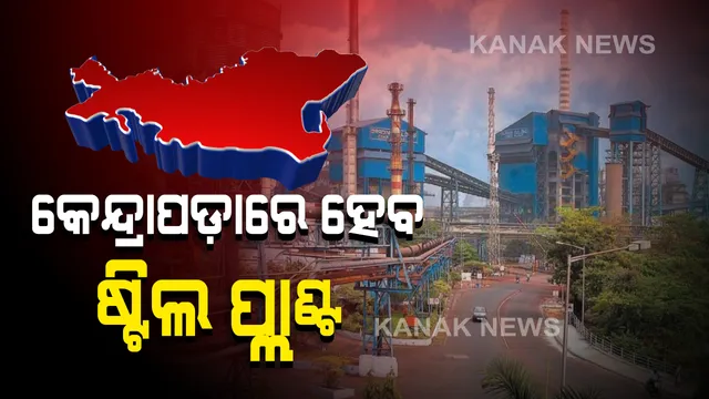 କେନ୍ଦ୍ରାପଡ଼ାରେ ହେବ ବୃହତ ଷ୍ଟିଲ ପ୍ଲାଣ୍ଟ । ୫୦ ହଜାର କୋଟି ଟଙ୍କା ନିବେଶ କରିବ ଆର୍ସେଲର ମିତ୍ତଲ ନିପନ ଷ୍ଟିଲ, ରାଜ୍ୟ ସରକାରଙ୍କ ସହ ଏମଓୟୁ ସ୍ୱାକ୍ଷରିତ ।