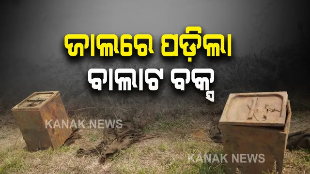 ଜାଲରେ ପଡ଼ିଲା ଭୋଟର ବାଲାଟ ବକ୍ସ : ମାଛ ଧରିବା ବେଳେ ପୋଖରୀରୁ ମିଳିଲା ୨ ଟି ବାଲାଟ୍ ବକ୍ସ