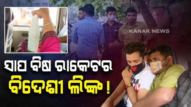 ଭୁବନେଶ୍ୱରରୁ ଜବତ ସାପ ବିଷର ବିଦେଶୀ ଲିଙ୍କ ସନ୍ଦେହ : କ୍ରାଇମବ୍ରାଂଚ ତଦନ୍ତ ପାଇଁ ଆବେଦନ କରିବ ବନ ବିଭାଗ