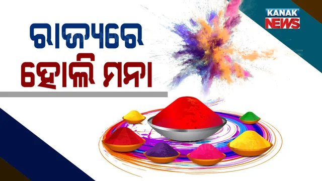 ସର୍ବସାଧାରଣରେ ହୋଲି ପାଳନକୁ ବନ୍ଦ କଲେ ରାଜ୍ୟ ସରକାର । କେବଳ ଘରେ ହୋଲି ପାଳନ କରିବାକୁ ପରାମର୍ଶ । 