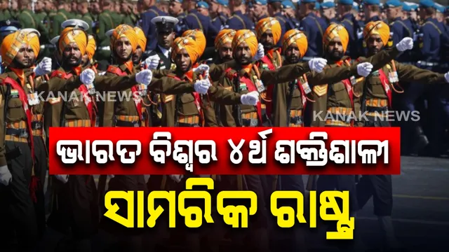 ଭାରତ ବିଶ୍ୱର ୪ର୍ଥ ଶକ୍ତିଶାଳୀ ସାମରିକ ରାଷ୍ଟ୍ର: ‘ମିଲ୍‌ଟାରି ଡାଇରେକ୍ଟ୍‌’ ଅଧ୍ୟୟନ, ଚୀନରେ ରହିଛି ବିଶ୍ୱର ସବୁଠାରୁ ଶକ୍ତିଶାଳୀ ସେନା