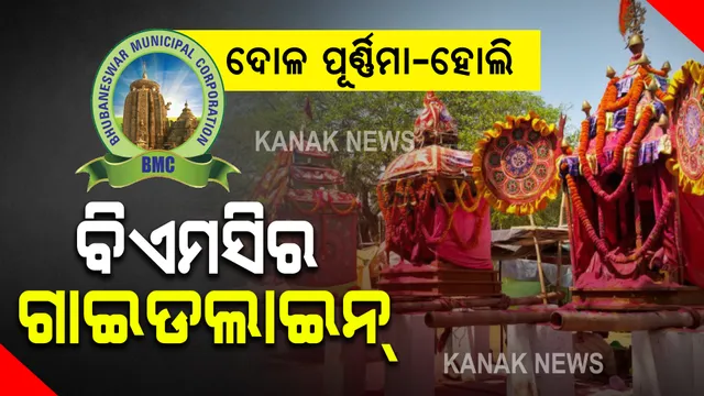 ଦୋଳ-ହୋଲି ପାଇଁ ବିଏମସିର ଗାଇଡଲାଇନ୍ । ଜାଣନ୍ତୁ କ’ଣ ରହିଲା କୋଭିଡ୍ ନିୟମ ।