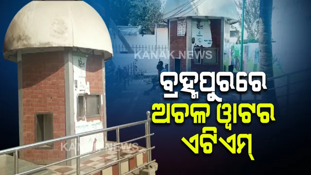 ବ୍ରହ୍ମପୁରରେ ଅଚଳ ୱାଟର ଏଟିଏମ୍ । ନିର୍ମାଣର ମାସ କେଇଟା ପରେ ବ୍ରହ୍ମପୁରରେ ଭାଙ୍ଗିଗଲାଣି ୱାଟର ଏଟିଏମ୍, ସହରରେ ପାଣି ମୁନ୍ଦେ ପାଇଁ ଡହଳବିକଳ ଯାତ୍ରୀ ।