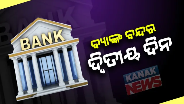 ଆଜି ବି ବନ୍ଦ ରହିବ ବ୍ୟାଙ୍କ : ଘରୋଇ କରଣକୁ ବିରୋଧ କରି ଦୁଇ ଦିନିଆ ଧର୍ମଘଟ ଚଳାଇଛନ୍ତି କର୍ମଚାରୀ