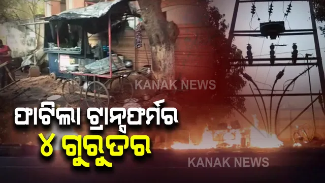 ଓମଫେଡ୍ ଛକ ନିକଟରେ ଫାଟିଲା ଟ୍ରାନ୍ସଫର୍ମର : ଟ୍ରାନ୍ସଫର୍ମର ପାଖରେ ଠିଆ ହୋଇଥିବା ୪ ଜଣ ଗୁରୁତର ସୂଚନା