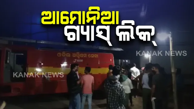କଟକରେ ଶୀତଳଭଣ୍ଡାରରୁ ଆମୋନିଆ ଗ୍ୟାସ୍ ଲିକ୍ : କିଶନନଗର ବିଶ୍ୱାଳପଡା ଅଂଚଳରେ ଲୋକେ ଆତଙ୍କିତ 