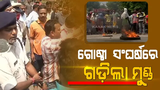 ମୋବାଇଲ ଚୋରିକୁ ନେଇ ବଚସା ଓ ଗୋଷ୍ଠୀ ସଂଘର୍ଷରେ ଗଲା ଜଣକର ଜୀବନ । ଅଭିଯୁକ୍ତକୁ ଗିରଫ ଦାବିରେ ଲୋକଙ୍କ ଥାନା ଘେରାଉ ।