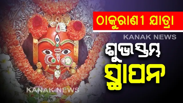 ବ୍ରହ୍ମପୁର ଠାକୁରାଣୀ ଯାତ୍ରା ପାଇଁ ମଧ୍ୟରାତ୍ରରେ ସ୍ଥାପନ ହେଲା ଶୁଭସ୍ତମ୍ଭ । ଏପ୍ରିଲ ୯ରୁ ଆରମ୍ଭ ହେବ ଯାତ୍ରା, କୋଭିଡ୍ ପାଇଁ କଟକଣା ଭିତରେ ଯାତ୍ରା ପାଳନ ପାଇଁ ନିଷ୍ପତି 