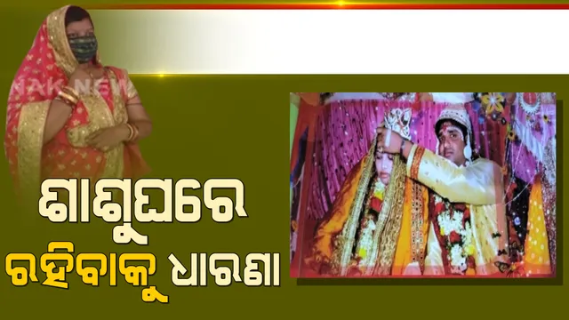 ଶାଶୁଘର ଆଗରେ ବୋହୂର ଧାରଣା । ସ୍ୱାମୀ ଓ ପରିବାର ସହ ଶାଶୁଘରେ ରହିବା ପାଇଁ ଦାବି କଲେ ବିଦୁସ୍ମିତା ।