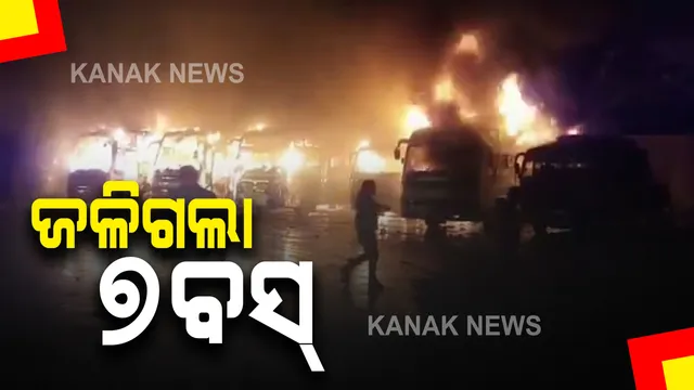 ମଧ୍ୟପ୍ରଦେଶ ଦାମୋହରେ ଥିବା ବସ୍ ଷ୍ଟାଣ୍ଡରେ ଅଗ୍ନିକାଣ୍ଡ : ବିଳମ୍ବିତ ରାତିରେ ଅଗ୍ନିକାଣ୍ଡ ଘଟି ଜଳିଗଲା ୭ଟି ବସ୍ , କାରଣ ଅସ୍ପଷ୍ଟ