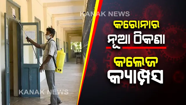 ରାଜ୍ୟରେ କରୋନାର ନୂଆ ଠିକଣା ପାଲଟିଛି କଲେଜ କ୍ୟାମ୍ପସ୍ : କଳାହାଣ୍ଡିର ଏକ ଘରୋଇ କଲେଜରେ ୩୬ ଛାତ୍ରଛାତ୍ରୀ ପଜିଟିଭ୍ ସୂଚନା