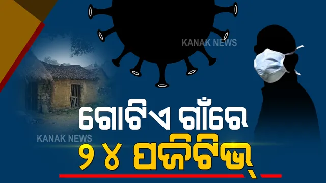 ପାଲଲହଡା ବଡଝାର ଗାଁରେ ୨୪ ପଜିଟିଭ୍ : ଦିନକରେ ଏତେ ସଂଖ୍ୟକ ଆକ୍ରାନ୍ତ ଚିହ୍ନଟ ହେବା ପରେ ଗାଁକୁ କଂଟେନମେଂଟ ଜୋନ ଘୋଷଣା ପାଇଁ ଉପଜିଲ୍ଲାପାଳଙ୍କ ସୁପାରୀଶ