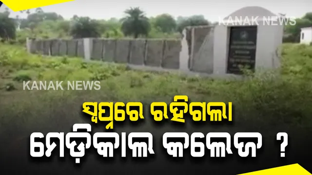 ଅନିଶ୍ଚିତା ଭିତରକୁ ଚାଲିଗଲା କଳାହାଣ୍ଡିର ମେଡ଼ିକାଲ କଲେଜ ସ୍ୱପ୍ନ : ବେଦାନ୍ତ ସହ ଚୁକ୍ତି ବାତିଲ ପରେ ଦ୍ୱିତୀୟ ଥର ପାଇଁ ଝଟକା ଖାଇଲେ କଳହାଣ୍ଡିବାସୀ