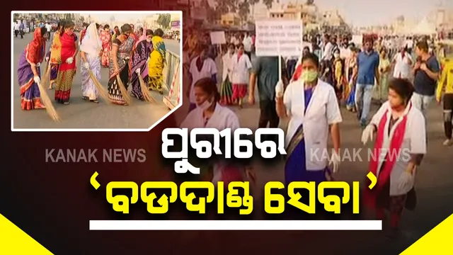 ପୁରୀ ବଡଦାଣ୍ଡ ଓ ସହରକୁ ସ୍ୱଚ୍ଛ ରଖିବା ପାଇଁ ପ୍ରଶାସନର ନିଆରା ଉଦ୍ୟମ : ପ୍ରତି ଶନିବାର ସକାଳ ସାଢେ ୬ରୁ ସାଢେ ୮ ବଡଦାଣ୍ଡ ସେବା
