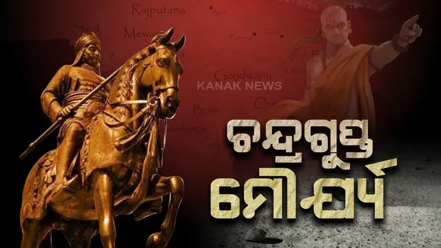 ଭାରତର ପ୍ରଥମ ଚକ୍ରବର୍ତ୍ତୀ ସମ୍ରାଟ ଥିଲେ ଚନ୍ଦ୍ରଗୁପ୍ତ ମୌର୍ଯ୍ୟ । ଚାଣକ୍ୟଙ୍କ ଚାଲ ସହ ନାଶ କରିଥିଲେ ନନ୍ଦବଂଶ ।