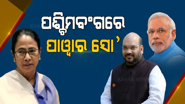 ନିର୍ବାଚନ ପାଇଁ ପଡୁଛି ଉଠୁଛି ପଶ୍ଚିମବଙ୍ଗ । ତାରିଖ ପାଖଉଛି, ଉଷ୍ମତା ବଢୁଛି । ସବୁଠି ଚାଲିଛି ରାଜନୈତିକ ସୋ’...