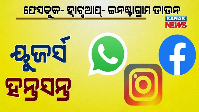 ଡାଉନହେଲା ହ୍ୱାଟ୍ସଆପ୍, ଇନଷ୍ଟାଗ୍ରାମ ଏବଂ ଫେସବୁକ୍ । ମେସେଜ ପଠାଇ ନପାରି ୟୁଜର୍ସ ହନ୍ତସନ୍ତ