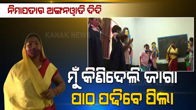 ପିଲା ପଢିବେ ବୋଲି... ସ୍ଥାୟୀ ଅଙ୍ଗନୱାଡି କେନ୍ଦ୍ର ପାଇଁ ନିଜ ଦରମାରୁ ସଞ୍ଚି ଜାଗା କିଣିଦେଲେ ଦିଦି, ଗାଁରେ ଗଢାହେଲା ଅଙ୍ଗନୱାଡି । ମନ ଜିଣିନେଲେ ମମତା ଦିଦି...