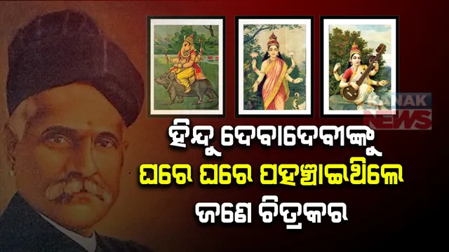 ହିନ୍ଦୁ ଦେବାଦେବୀଙ୍କୁ ନିଜ ଚିତ୍ର ମାଧ୍ୟମରେ ଘରେ ଘରେ ପହଞ୍ଚାଇଥିଲେ ଚିତ୍ରକର ରାଜା ରବି ବର୍ମା । ସରସ୍ୱତୀଙ୍କଠୁ ଆରମ୍ଭ କରି ଆଙ୍କିଥିଲେ ଲକ୍ଷ୍ମୀ ଓ ଗଣେଶଙ୍କ ଚିତ୍ର ।