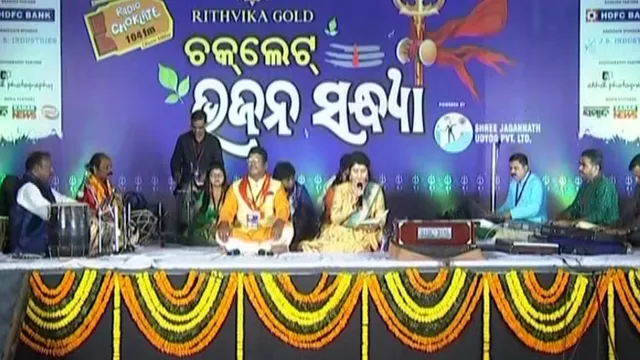 କରୋନା କଟକଣାରେ ସରିଲା ‘ମହାଶିବରାତ୍ରି' : ଲକ୍ଷେଶ୍ବର ମନ୍ଦିରରେ ‘ଚକଲେଟ୍‌ ଭଜନସନ୍ଧ୍ୟା’ ଭକ୍ତିରସରେ ଭିଜିଲେ ଶ୍ରୋତା