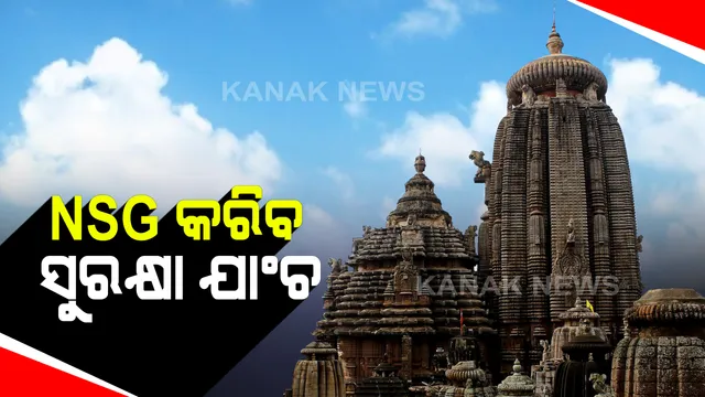 ଭୁବନେଶ୍ୱର ଲିଙ୍ଗରାଜ ମନ୍ଦିରରେ ଆଜି ସୁରକ୍ଷା ଯାଂଚ କରିବ ଏନଏସଜି : ୫ଜଣିଆ ଏନଏସଜି ଟିମକୁ ସହାୟତା କରିବେ କମିଶନରେଟ ପୋଲିସର ସ୍ୱତନ୍ତ୍ର ଟିମ୍