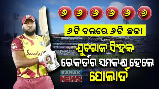 ଯୁବରାଜ ସିଂହଙ୍କ ରେକର୍ଡର ସମକକ୍ଷ ହେଲେ ୱେଷ୍ଟଇଣ୍ଡିଜ୍ ଅଧିନାୟକ କିରଣ ପୋଲାର୍ଡ : ଶ୍ରୀଲଙ୍କା ବିପକ୍ଷରେ ଗୋଟିଏ ଓଭରରେ ମାରିଲେ ୬ଟି ଛକା